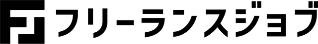 フリーランスジョブ